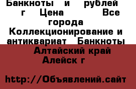 Банкноты 1 и 50 рублей 1961 г. › Цена ­ 1 500 - Все города Коллекционирование и антиквариат » Банкноты   . Алтайский край,Алейск г.